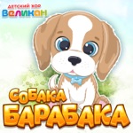 Обложка трека Собака Барабака