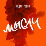 Обложка трека Мысли