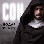 Обложка трека Сон