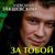 Родная - Александр Закшевский