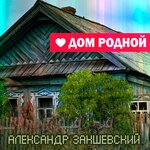 Обложка трека Родительский дом