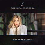 Обложка трека Младшая сестра
