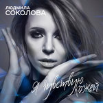Обложка трека Я чувствую кожей