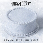 Обложка трека Самый вкусный снег