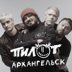 Обложка трека Архангельск