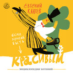 Обложка трека Евгений Клюев. «Энциклопедия хотений». Часть 1