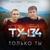 Просто любить (2017) - Ту-134