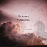 Обложка трека Не хотел тишины(Памяти Михаила Степанова)