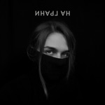 Обложка трека На грани