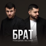 Обложка трека За тебя мой брат готов я жизнь отдать