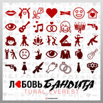 Обложка трека Любовь бандита