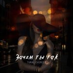 Обложка трека Зачем ты так