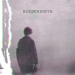 Обложка трека Искренности