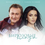 Обложка трека Бирюзовые глаза