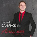 Обложка трека Ангел мой