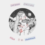 Обложка трека Когда ты улыбаешься