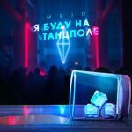 Обложка трека Я буду на танцполе