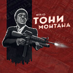 Обложка трека Тони Монтана