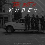 Обложка трека Так вот и живём