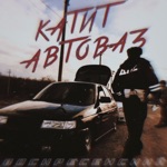 Обложка трека Катит автоваз ( )