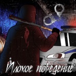 Обложка трека Плохое поведение