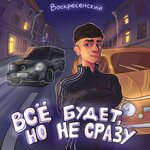 Обложка трека Билет