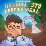 Обложка трека Ну нафига