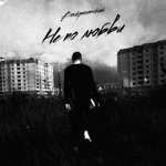 Обложка трека Не по любви