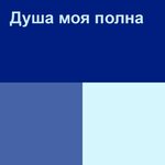 Обложка трека Душа моя полна