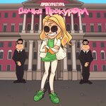 Обложка трека Дочка прокурора