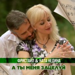 Обложка трека Зацелуй Меня