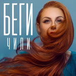 Обложка трека Беги