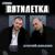 Студент - Пятилетка