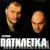 Побег - Пятилетка