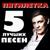 Облако - Пятилетка