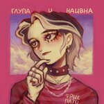 Обложка трека ГЛУПА И НАИВНА
