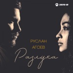 Обложка трека Разлука