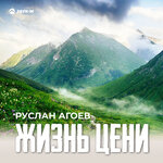 Обложка трека Жизнь цени