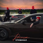 Обложка трека Криминал