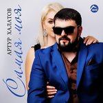 Обложка трека Самая моя