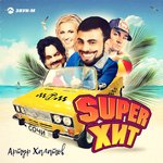 Обложка трека Super Хит