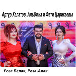 Обложка трека Роза белая, роза алая
