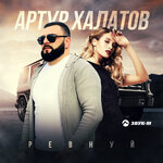 Обложка трека Ревнуй