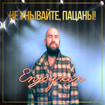 Обложка трека Не унывайте, пацаны