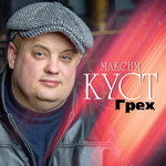 Обложка трека Грех