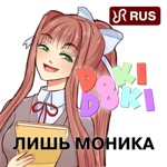 Обложка трека Лишь Моника (Doki Doki Literature Club Song)