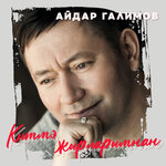 Обложка трека Бер гомер арасы