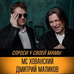 Обложка трека Спроси у своей мамы