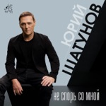 Обложка трека Не спорь со мной а лучше поцелуй