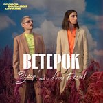 Обложка трека Ветерок